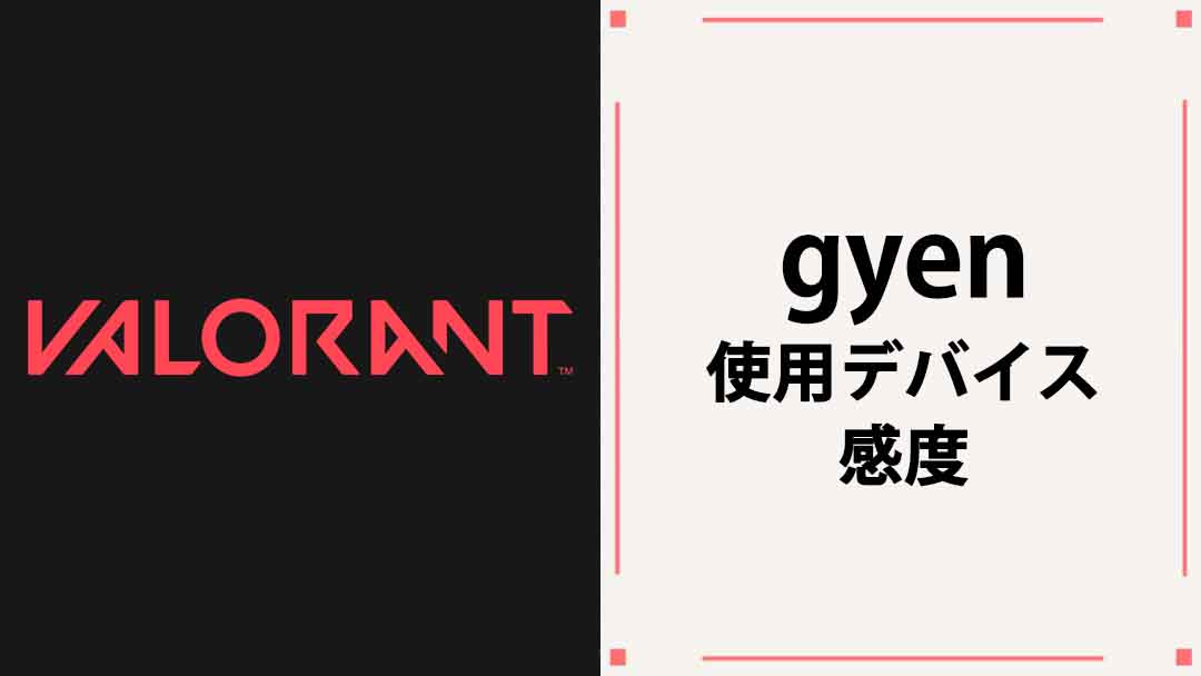 【VALORANT】gyen(ジエン)の使用デバイス・マウス・キーボード・感度・設定まとめ