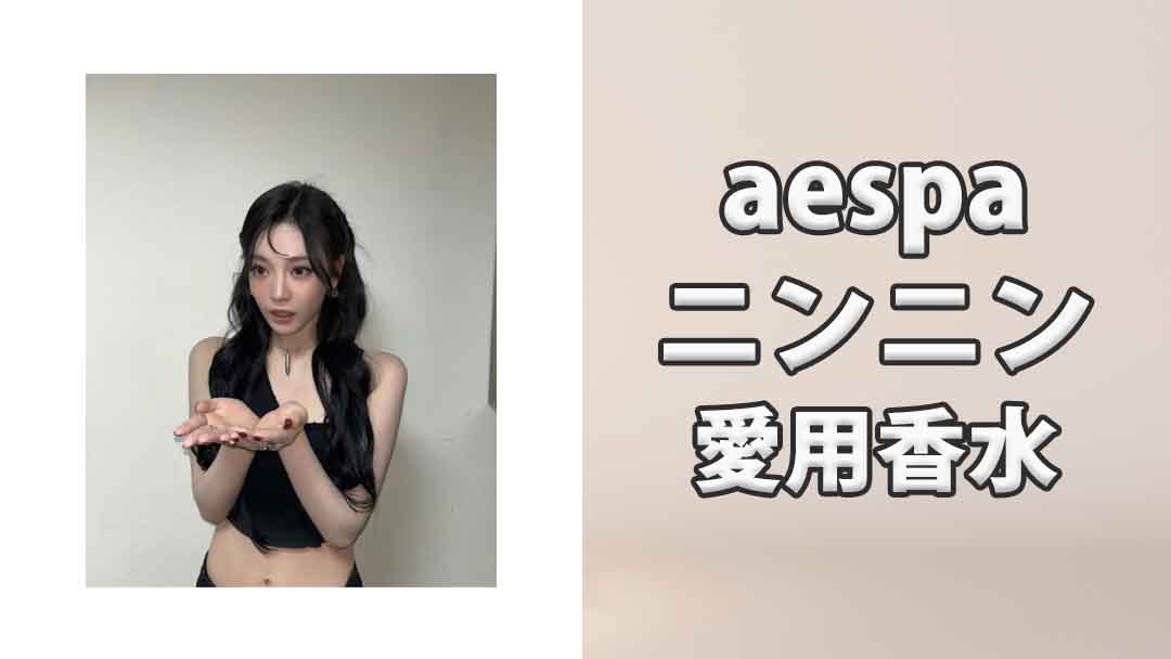 【aespa】ニンニンの愛用香水まとめ