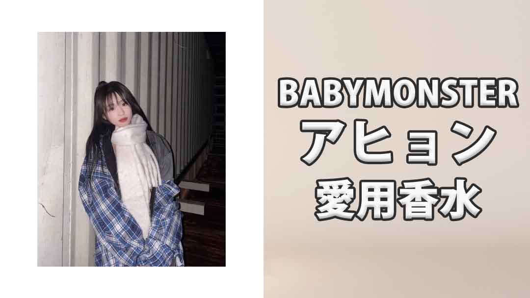 【BABYMONSTER】アヒョン(AHYEON)の愛用香水まとめ