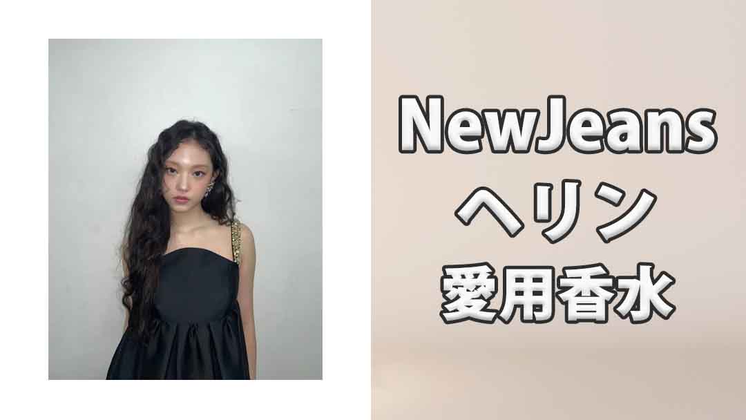 【NewJeans】ヘリン(Herin)の愛用香水まとめ