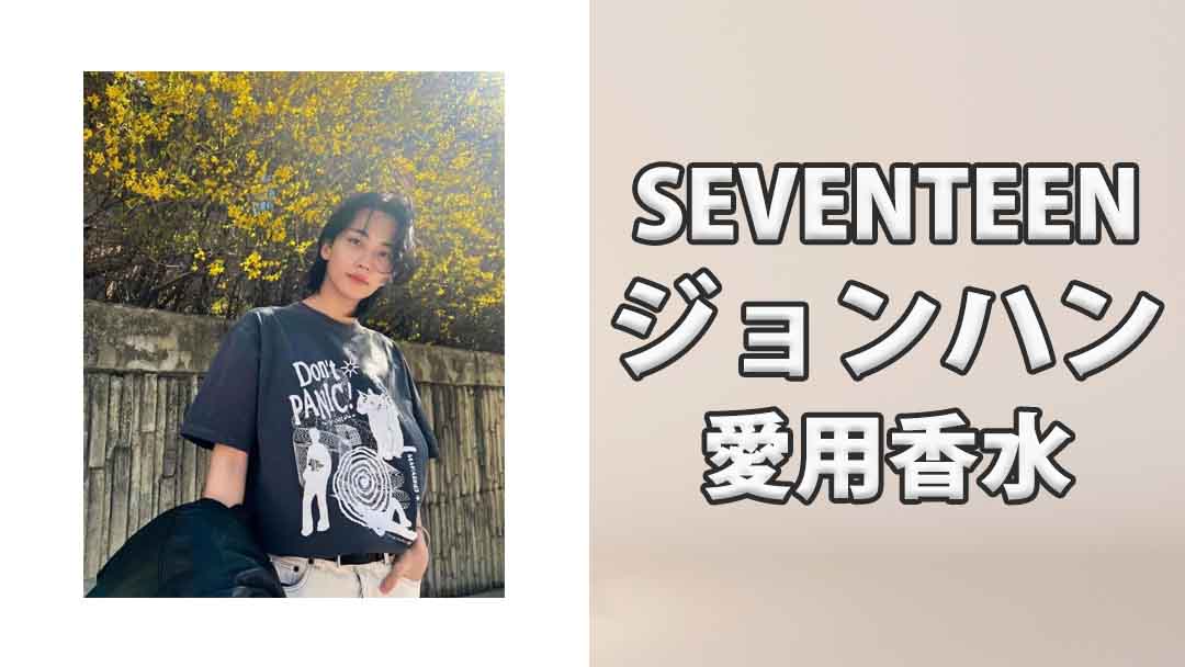 【SEVENTEEN】ジョンハン(JEONGHAN)の愛用香水まとめ