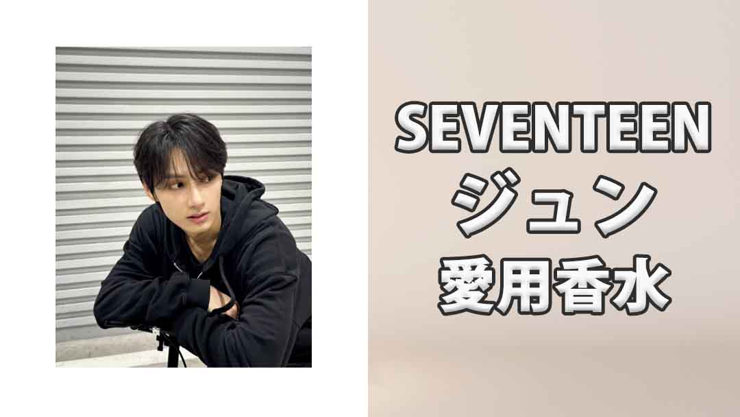 【SEVENTEEN】ジュン(JUN)の愛用香水まとめ