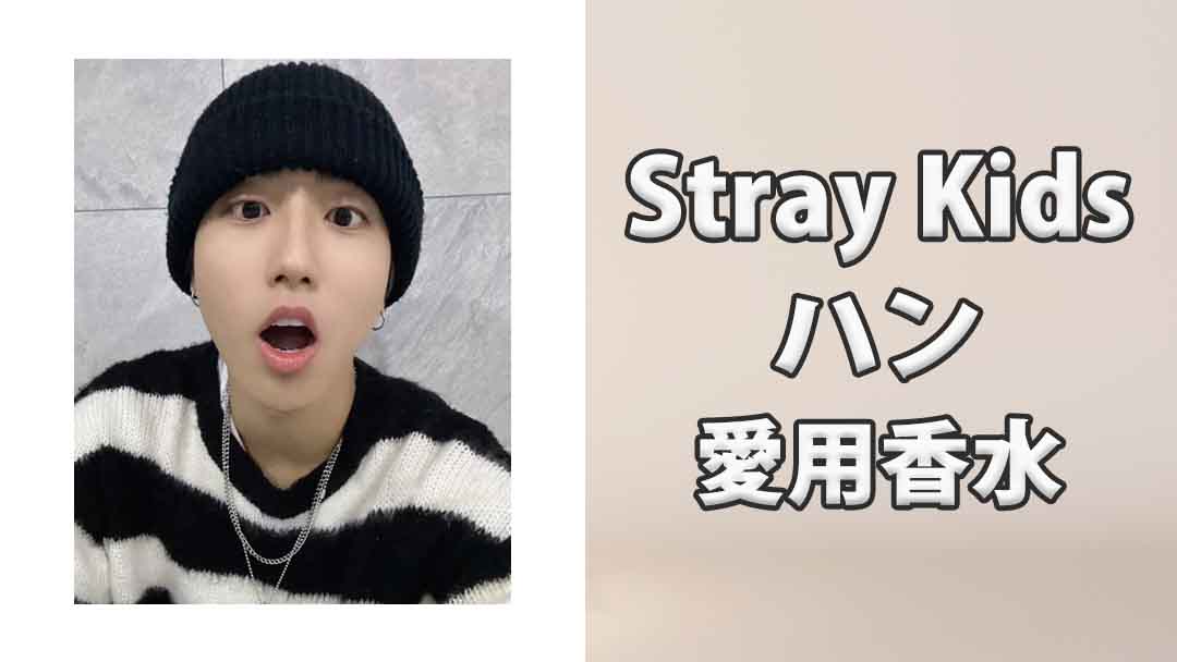 【Stray Kids】ハン(Han)の愛用香水まとめ