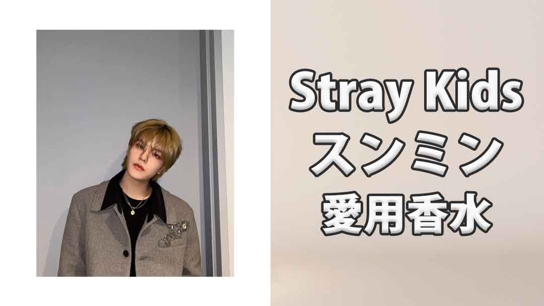 【Stray Kids】スンミン(Seungmin)の愛用香水まとめ