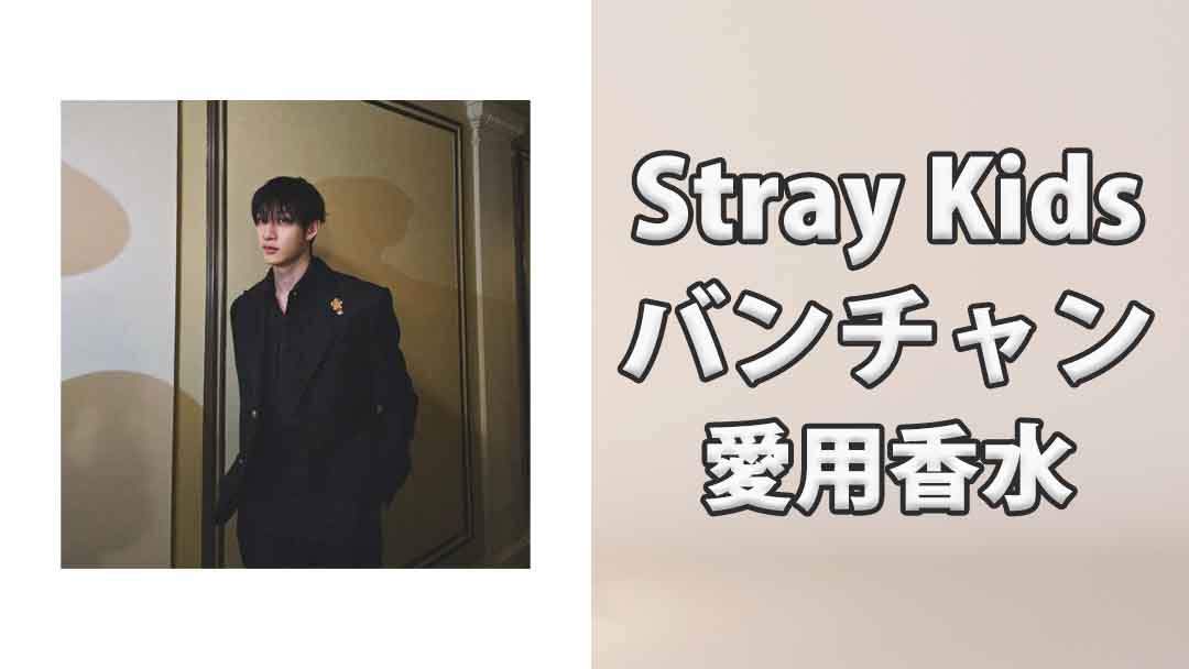 【Stray Kids】バンチャンの愛用香水まとめ