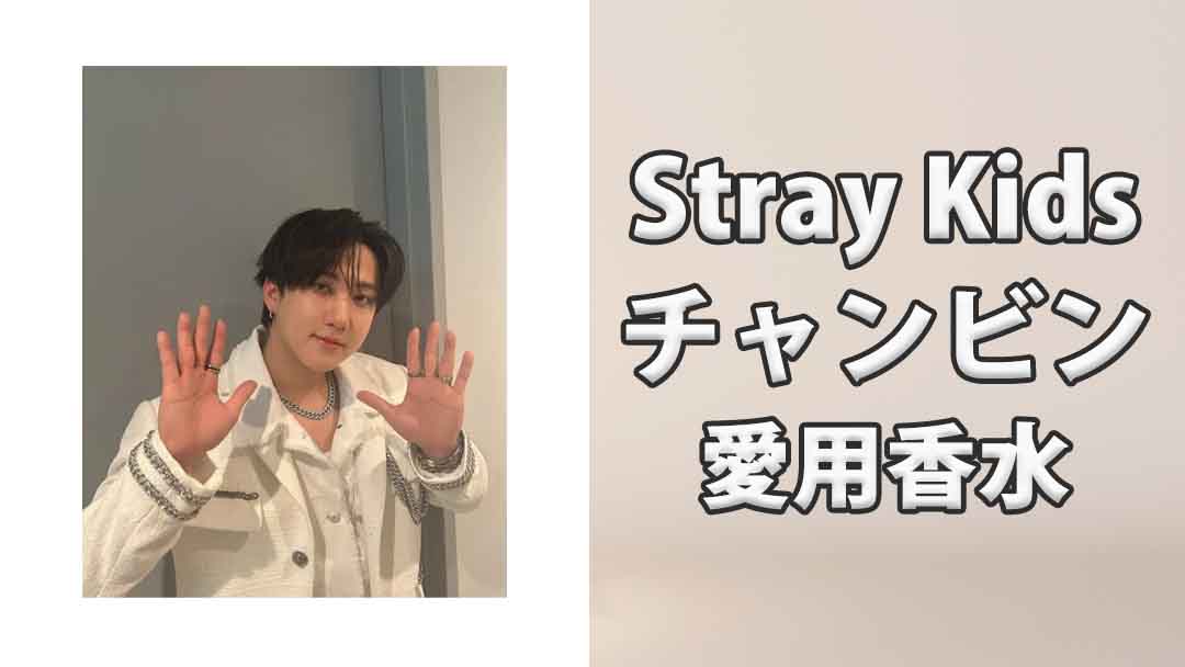 【Stray Kids】チャンビン(Changbin)の愛用香水まとめ