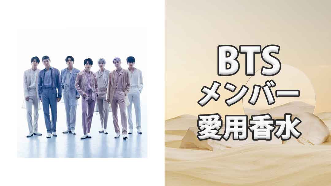 BTSメンバーの歴代愛用香水をまとめて紹介