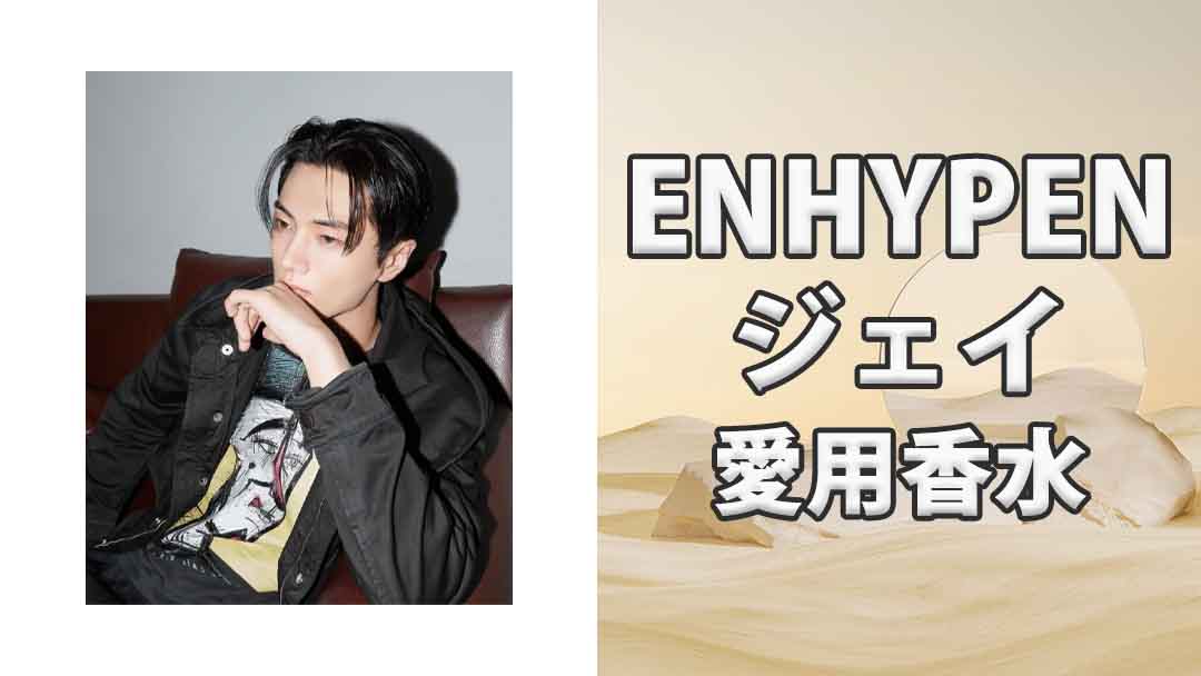 【ENHYPEN】ジェイ(Jay)の歴代愛用香水まとめ 所持している種類は10個越え?!