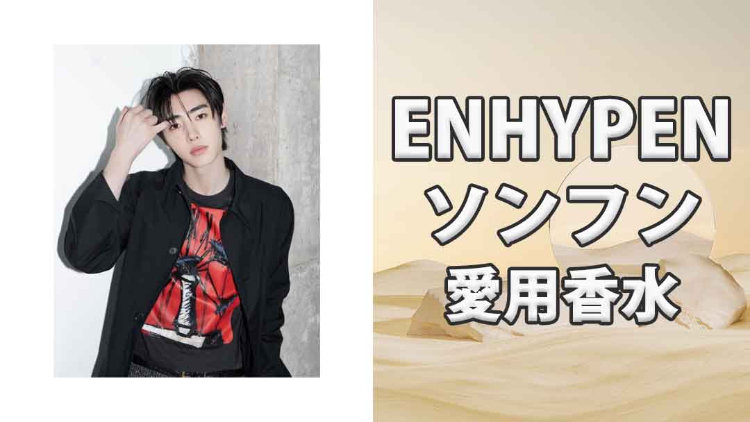 【ENHYPEN】ソンフン(Sunghoon)の歴代愛用香水まとめ