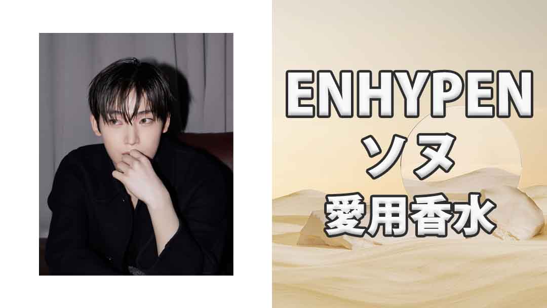 【ENHYPEN】ソヌ(SUNOO)の歴代愛用香水まとめ