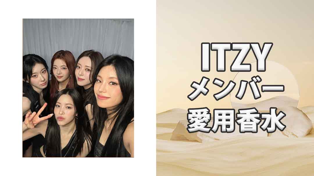 ITZY(イッチ)メンバーの歴代愛用香水をまとめて紹介！5人からはあのブランドが人気