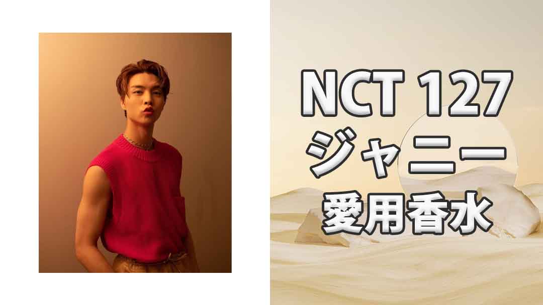 【NCT 127】ジャニー(JOHNNY)の愛用香水まとめ