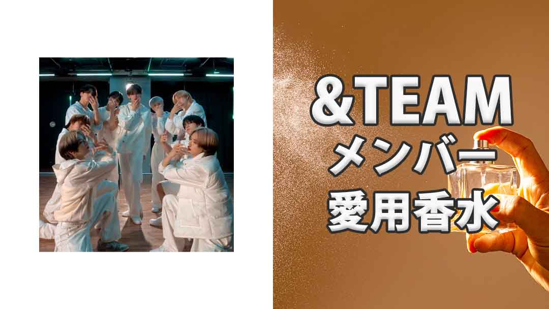 &TEAM(エンティーム)メンバーの歴代愛用香水まとめ