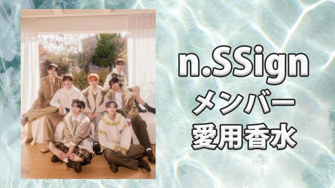 n.SSignメンバーの愛用する香水をまとめて紹介