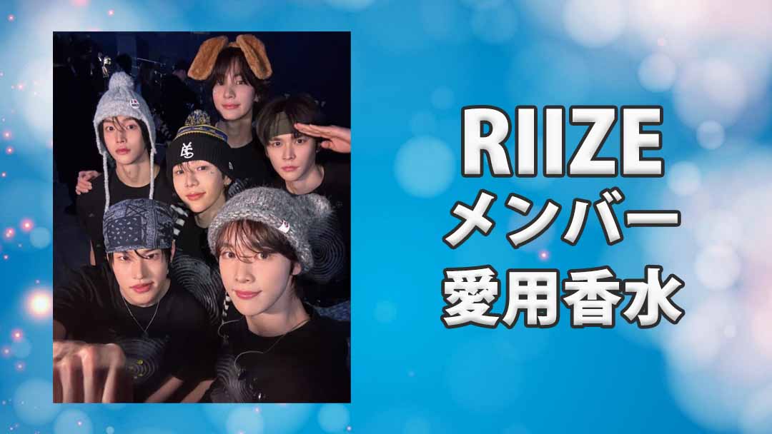 RIIZEメンバーの愛用する香水まとめ