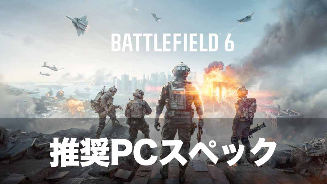 『バトルフィールド6』の推奨PCスペック＆おすすめゲーミングPCまとめ